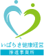 いばらき健康経営推進事業所
