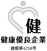 健康優良企業